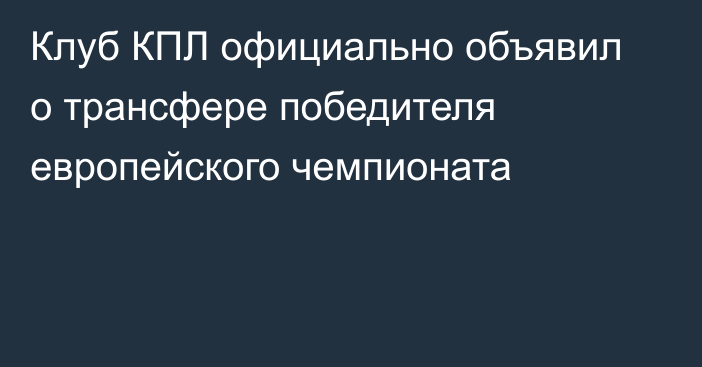 Клуб КПЛ официально объявил о трансфере победителя европейского чемпионата
