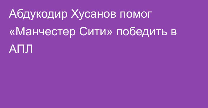 Абдукодир Хусанов помог «Манчестер Сити» победить в АПЛ