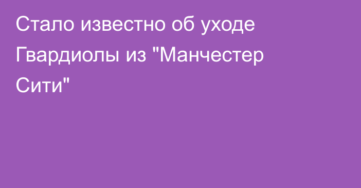Стало известно об уходе Гвардиолы из 