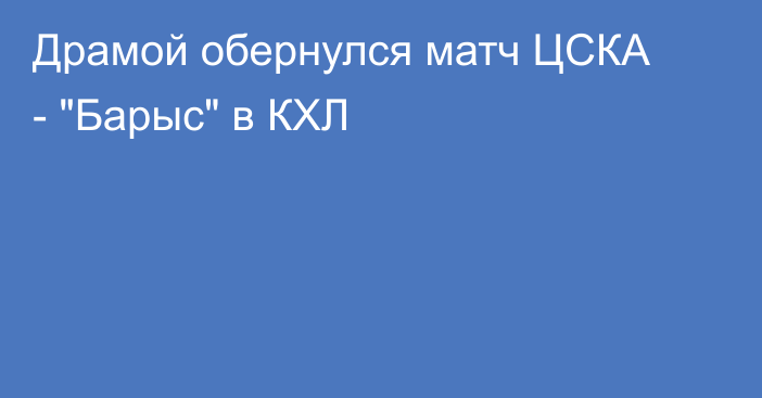 Драмой обернулся матч ЦСКА - 