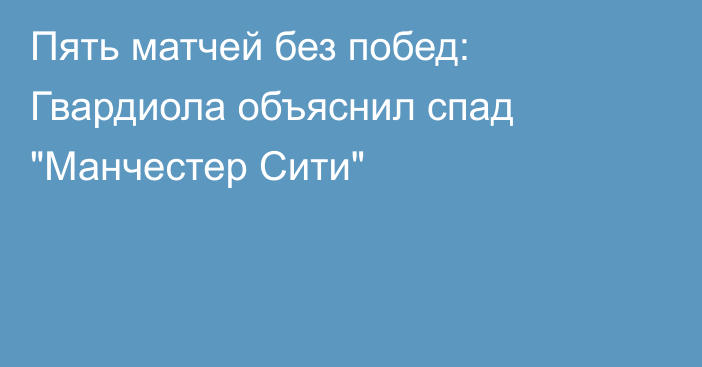 Пять матчей без побед: Гвардиола объяснил спад 