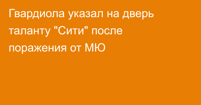 Гвардиола указал на дверь таланту 