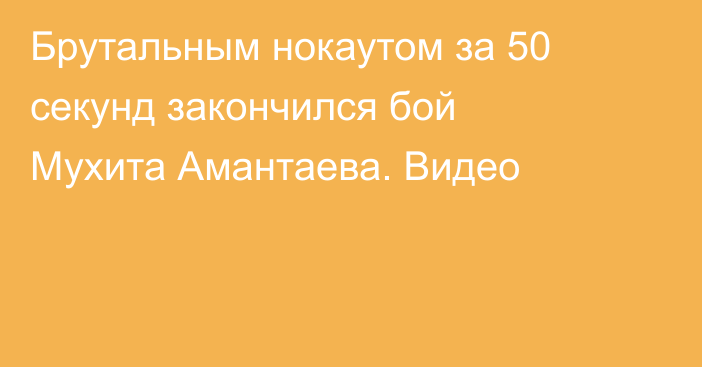 Брутальным нокаутом за 50 секунд закончился бой Мухита Амантаева. Видео