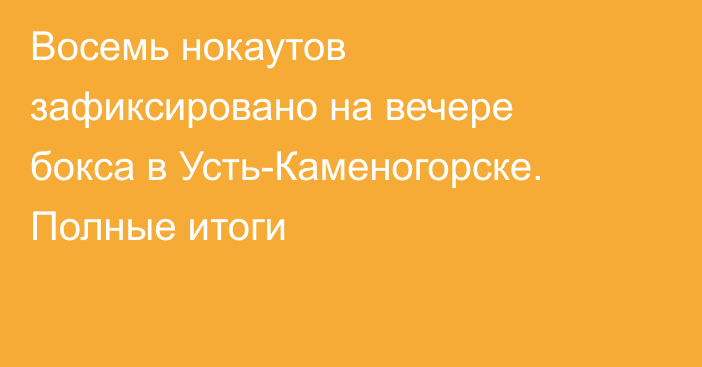 Восемь нокаутов зафиксировано на вечере бокса в Усть-Каменогорске. Полные итоги