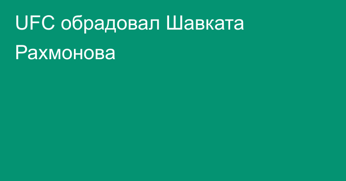 UFC обрадовал Шавката Рахмонова