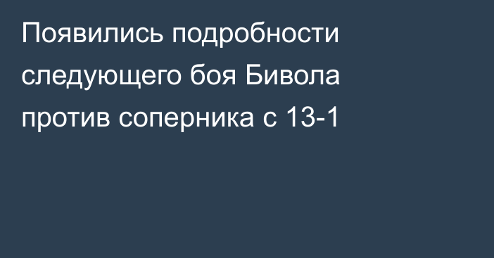 Появились подробности следующего боя Бивола против соперника с 13-1