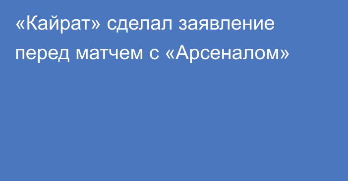 «Кайрат» сделал заявление перед матчем с «Арсеналом»