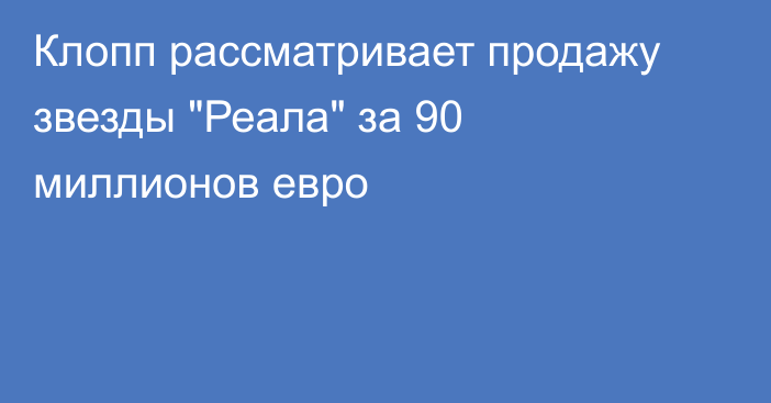 Клопп рассматривает продажу звезды 