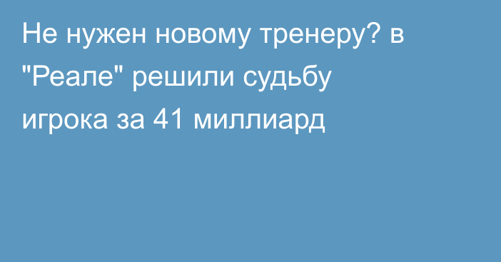 Не нужен новому тренеру? в 
