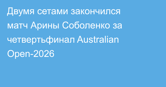 Двумя сетами закончился матч Арины Соболенко за четвертьфинал Australian Open-2026