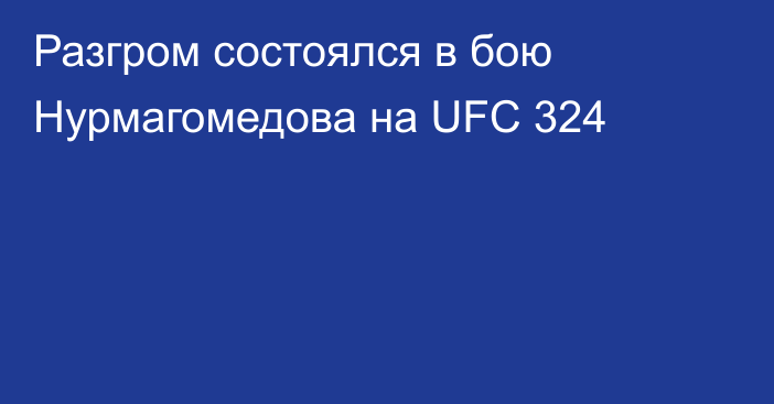 Разгром состоялся в бою Нурмагомедова на UFC 324