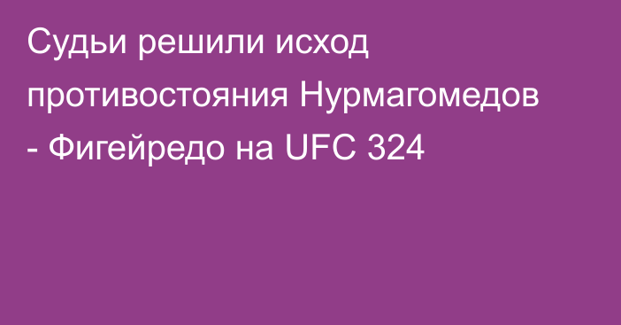 Судьи решили исход противостояния Нурмагомедов - Фигейредо на UFC 324