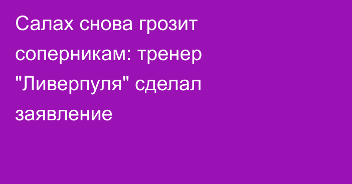 Салах снова грозит соперникам: тренер 