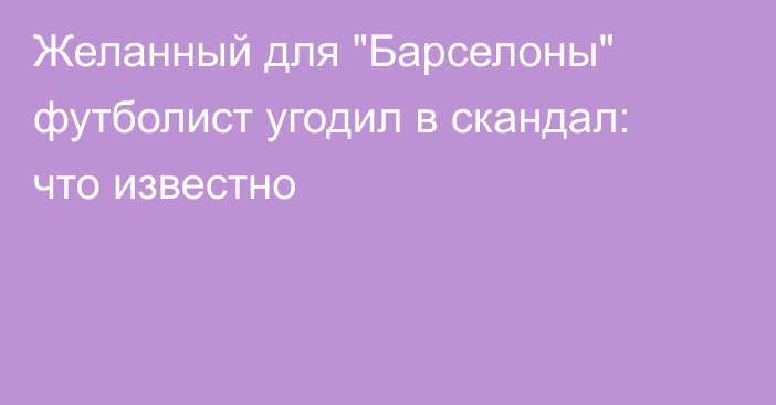 Желанный для 