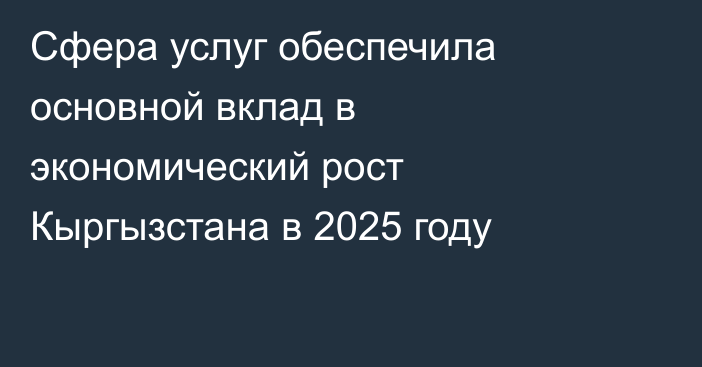 Сфера услуг обеспечила основной вклад в экономический рост Кыргызстана в 2025 году