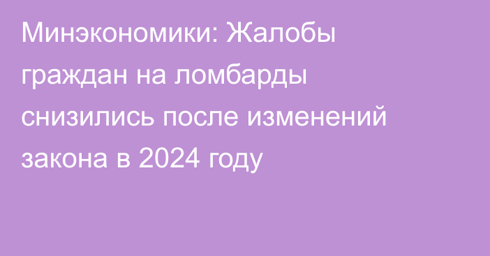 Минэкономики: Жалобы граждан на ломбарды снизились после изменений закона в 2024 году
