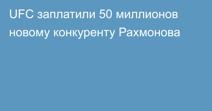 UFC заплатили 50 миллионов новому конкуренту Рахмонова