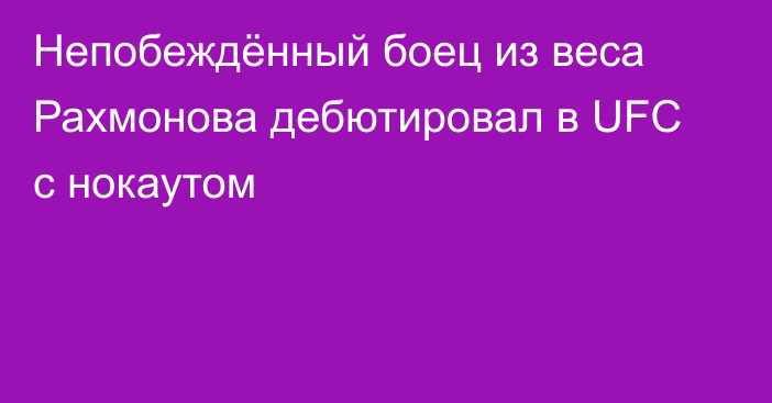 Непобеждённый боец из веса Рахмонова дебютировал в UFC с нокаутом