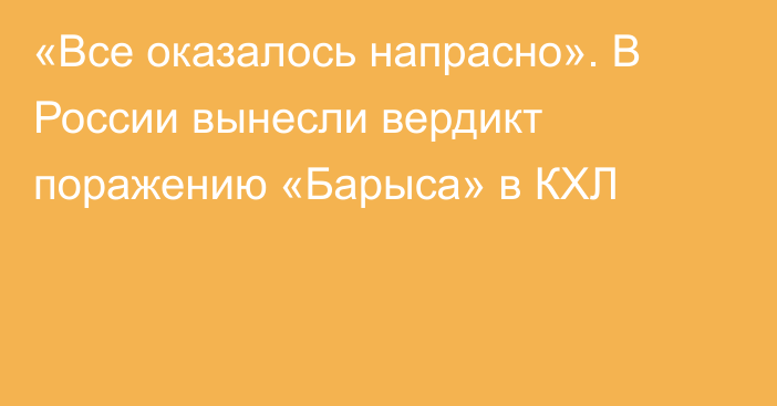 «Все оказалось напрасно». В России вынесли вердикт поражению «Барыса» в КХЛ