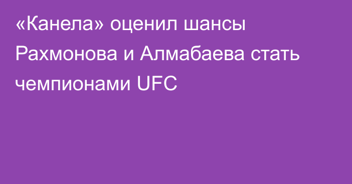 «Канела» оценил шансы Рахмонова и Алмабаева стать чемпионами UFC