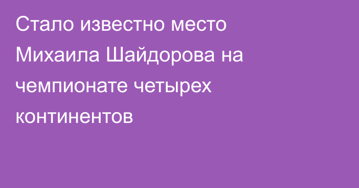 Стало известно место Михаила Шайдорова на чемпионате четырех континентов