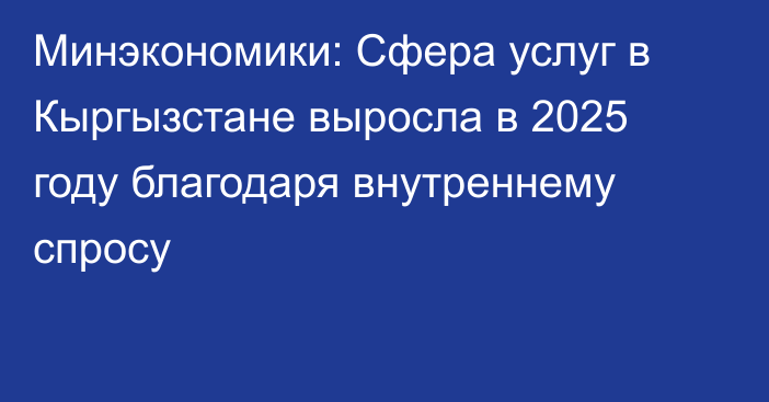 Минэкономики: Сфера услуг в Кыргызстане выросла в 2025 году благодаря внутреннему спросу