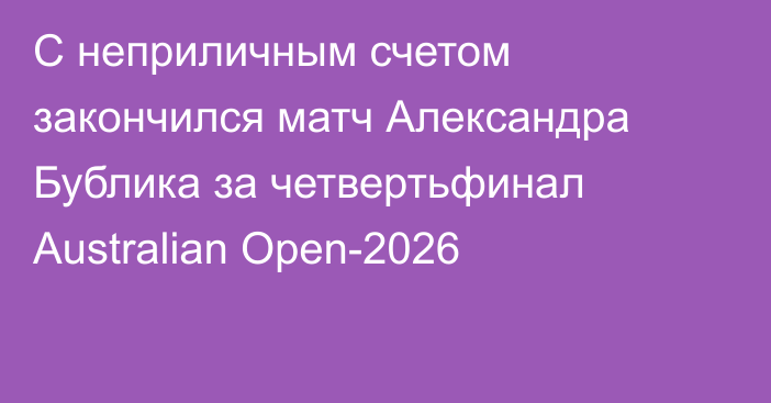 С неприличным счетом закончился матч Александра Бублика за четвертьфинал Australian Open-2026
