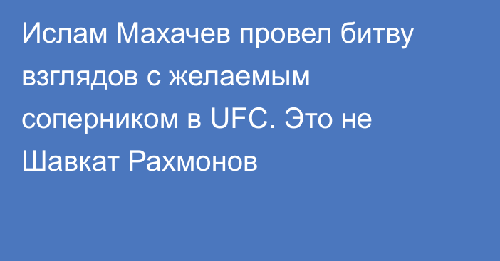 Ислам Махачев провел битву взглядов с желаемым соперником в UFC. Это не Шавкат Рахмонов