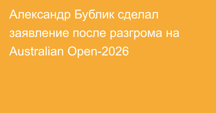 Александр Бублик сделал заявление после разгрома на Australian Open-2026