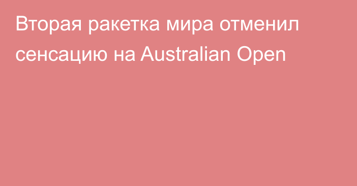 Вторая ракетка мира отменил сенсацию на Australian Open