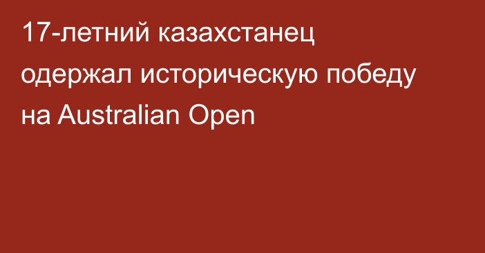 17-летний казахстанец одержал историческую победу на Australian Open