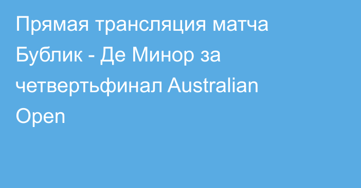 Прямая трансляция матча Бублик - Де Минор за четвертьфинал Australian Open