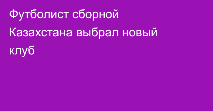 Футболист сборной Казахстана выбрал новый клуб