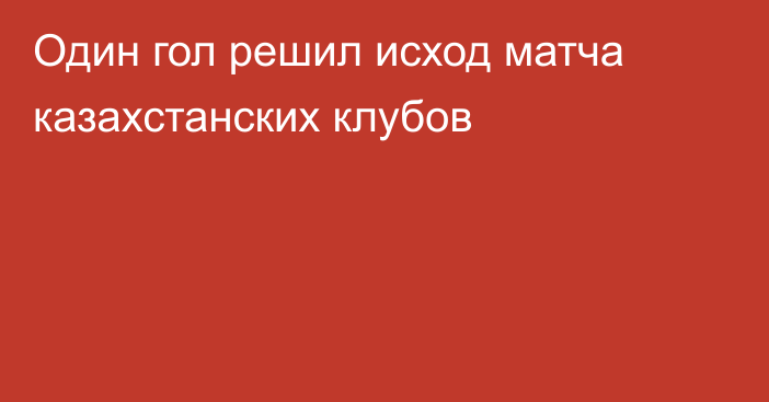 Один гол решил исход матча казахстанских клубов