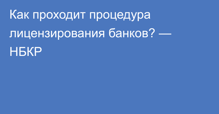 Как проходит процедура лицензирования банков? — НБКР