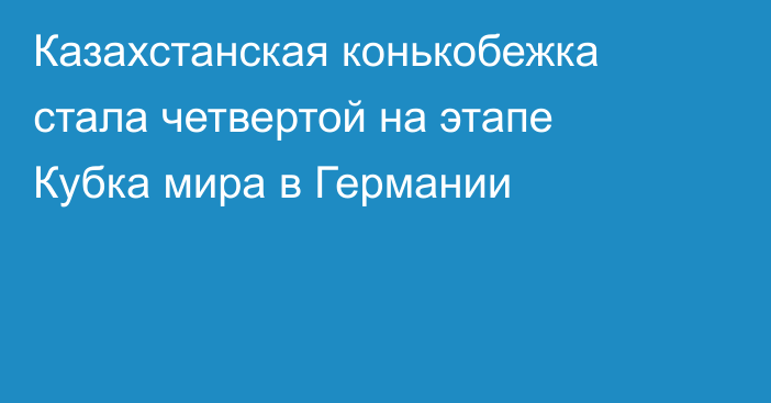 Казахстанская конькобежка стала четвертой на этапе Кубка мира в Германии