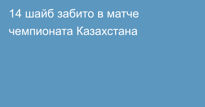 14 шайб забито в матче чемпионата Казахстана