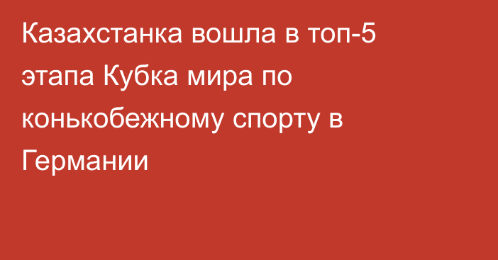 Казахстанка вошла в топ-5 этапа Кубка мира по конькобежному спорту в Германии