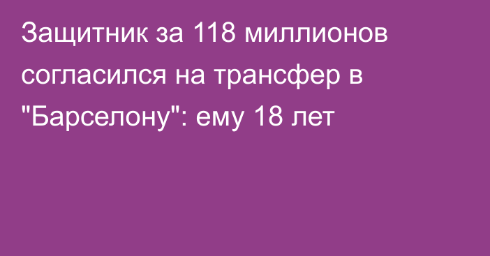 Защитник за 118 миллионов согласился на трансфер в 