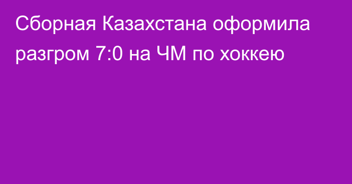 Сборная Казахстана оформила разгром 7:0 на ЧМ по хоккею