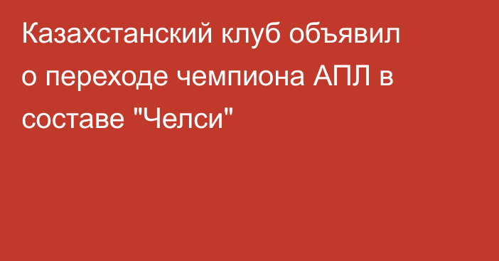 Казахстанский клуб объявил о переходе чемпиона АПЛ в составе 