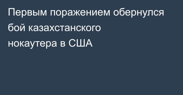 Первым поражением обернулся бой казахстанского нокаутера в США