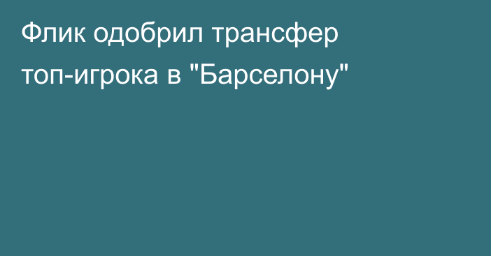 Флик одобрил трансфер топ-игрока в 
