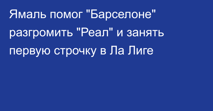 Ямаль помог 