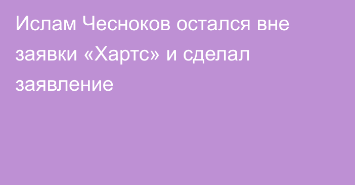 Ислам Чесноков остался вне заявки «Хартс» и сделал заявление