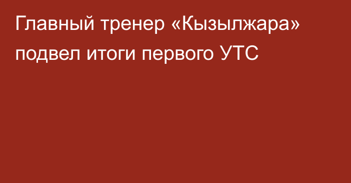 Главный тренер «Кызылжара» подвел итоги первого УТС