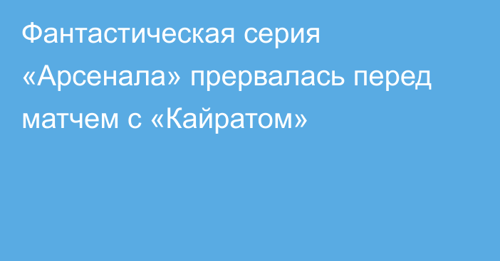 Фантастическая серия «Арсенала» прервалась перед матчем с «Кайратом»