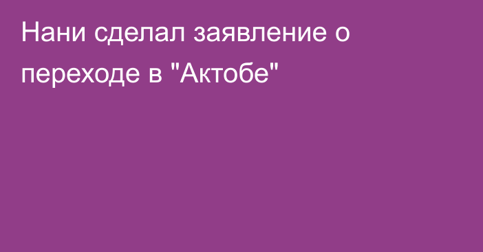 Нани сделал заявление о переходе в 