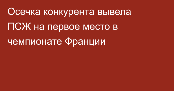 Осечка конкурента вывела ПСЖ на первое место в чемпионате Франции
