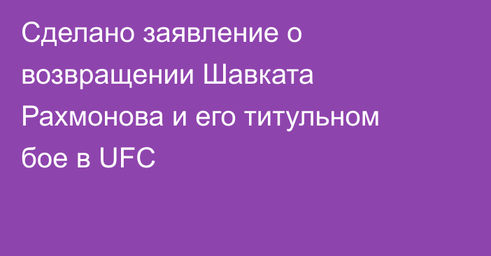 Сделано заявление о возвращении Шавката Рахмонова и его титульном бое в UFC